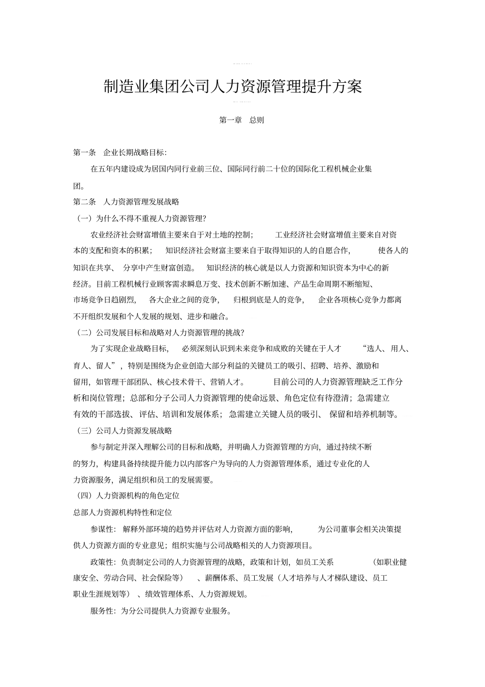 制造业集团公司人力资源管理提升方案_第1页