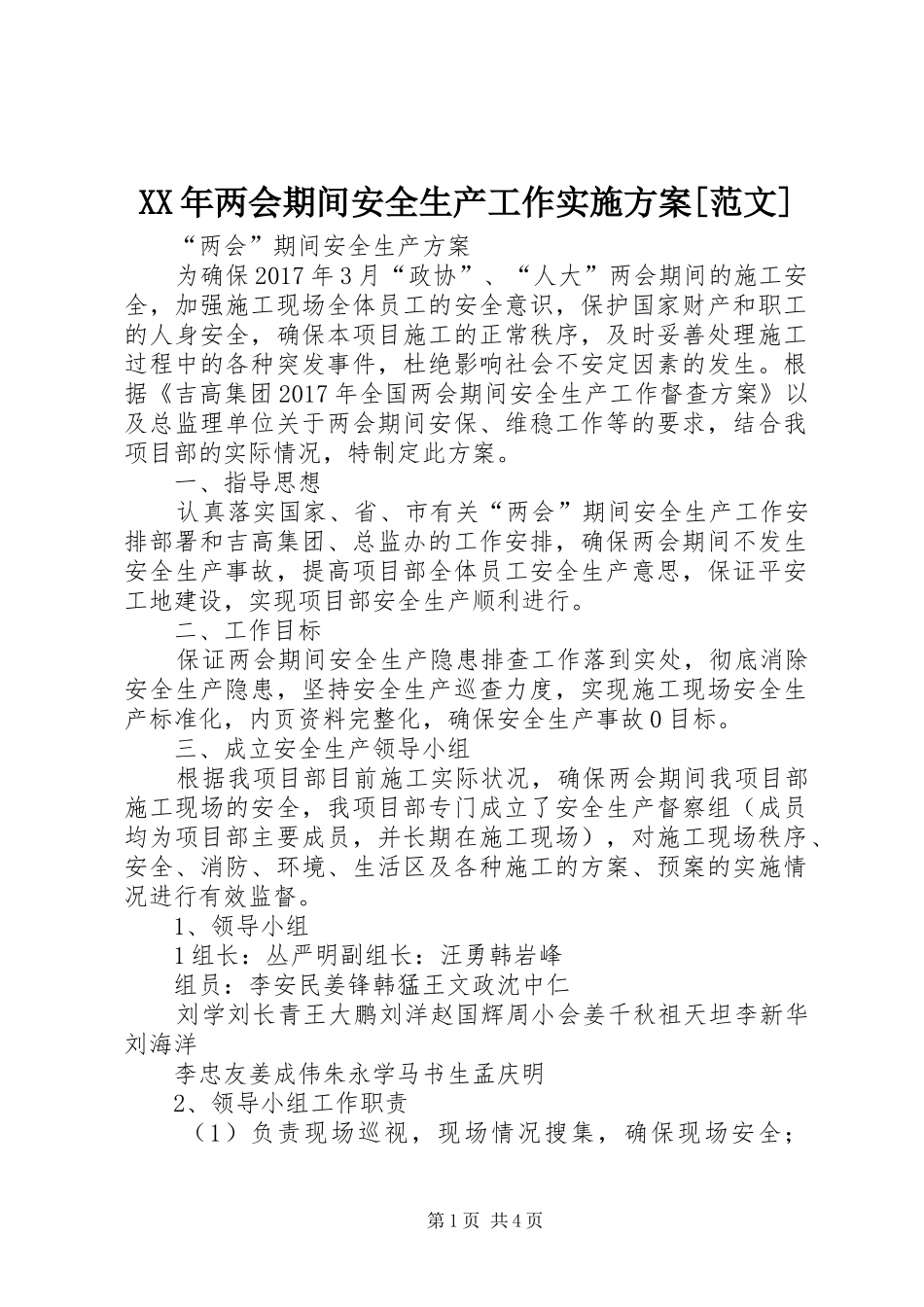 XX年两会期间安全生产工作方案[范文] _第1页