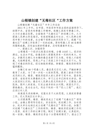 山根镇创建“无毒社区“工作实施方案 