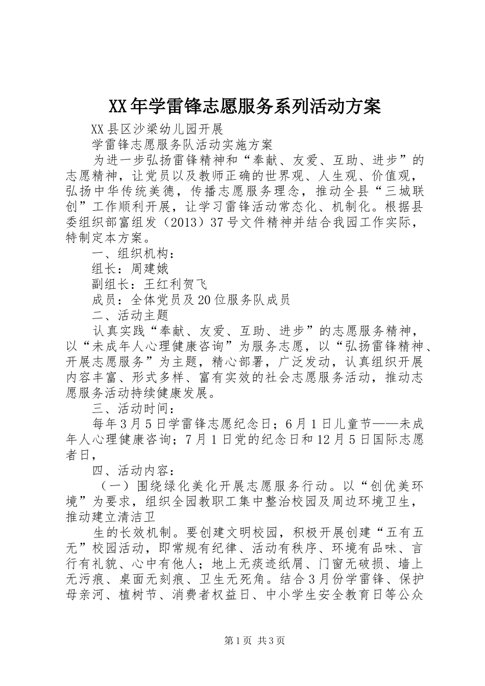 XX年学雷锋志愿服务系列活动实施方案 _第1页