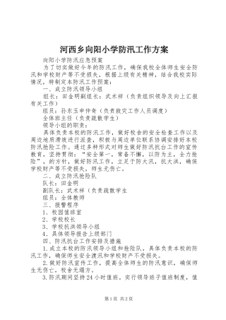 河西乡向阳小学防汛工作实施方案 