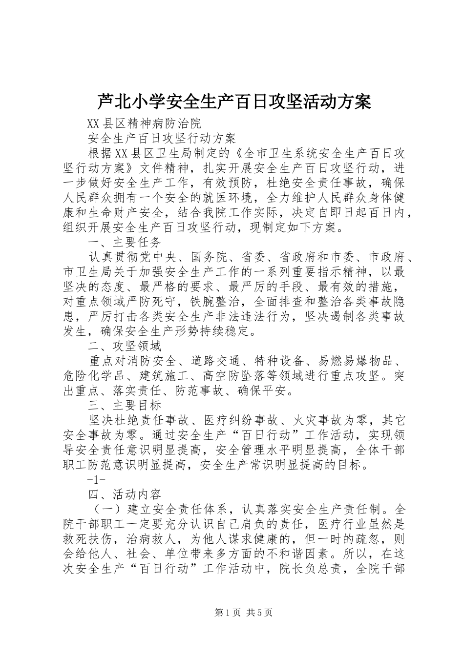 芦北小学安全生产百日攻坚活动实施方案 _第1页