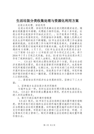 生活垃圾分类收集处理与资源化利用实施方案 