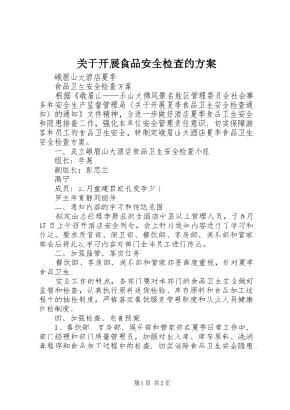 关于开展食品安全检查的实施方案 