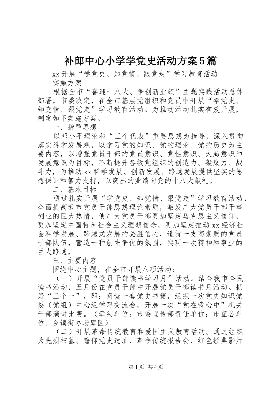 补郎中心小学学党史活动实施方案5篇 _第1页