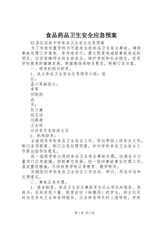 食品药品卫生安全应急处置预案 