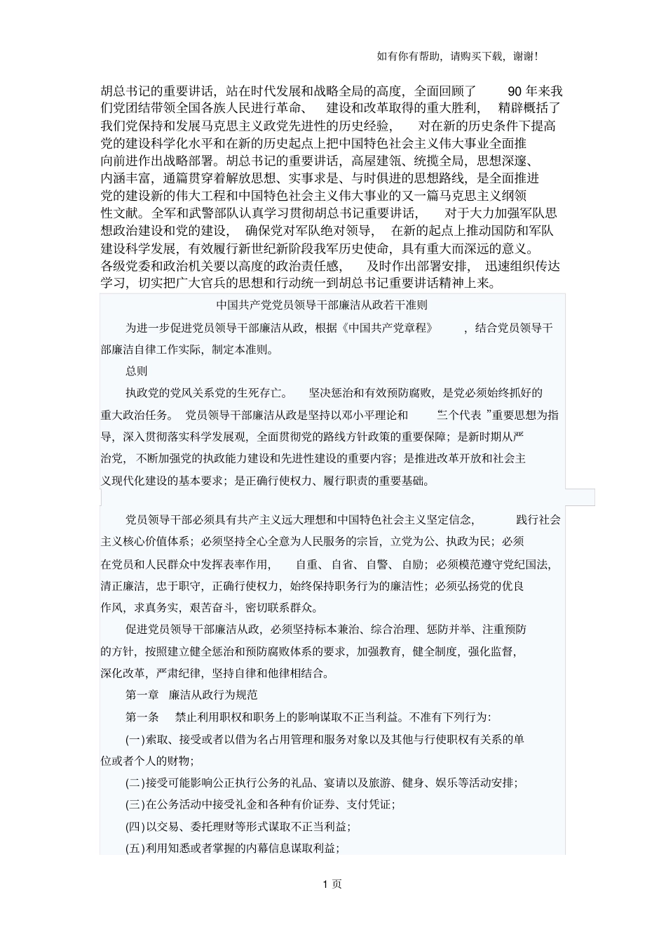 学习党员领导干部廉洁从政若干准则_第1页