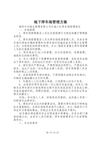 地下停车场管理实施方案 