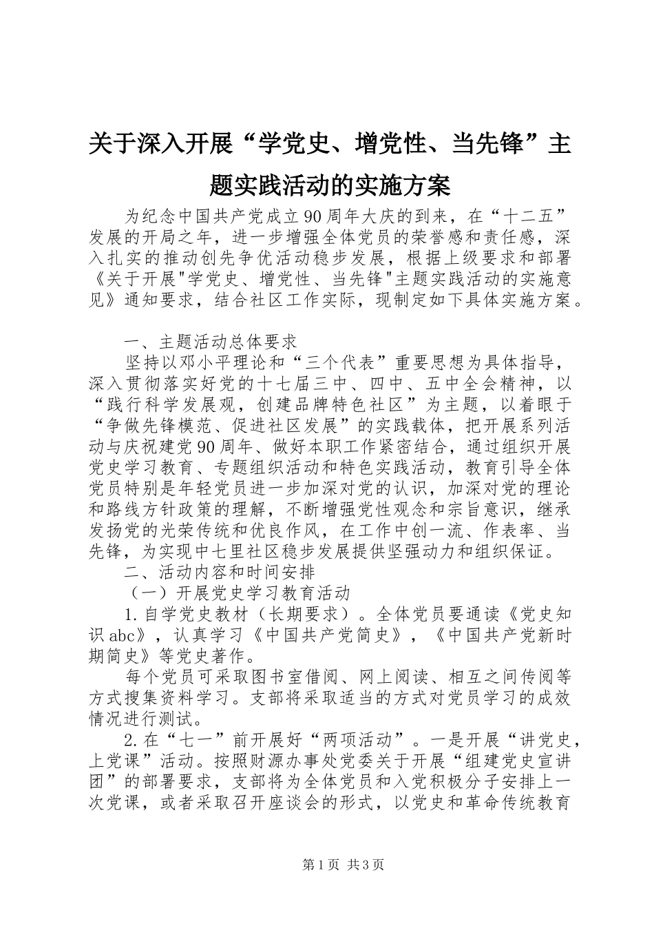 关于深入开展“学党史、增党性、当先锋”主题实践活动的方案 _第1页