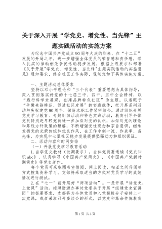 关于深入开展“学党史、增党性、当先锋”主题实践活动的方案 