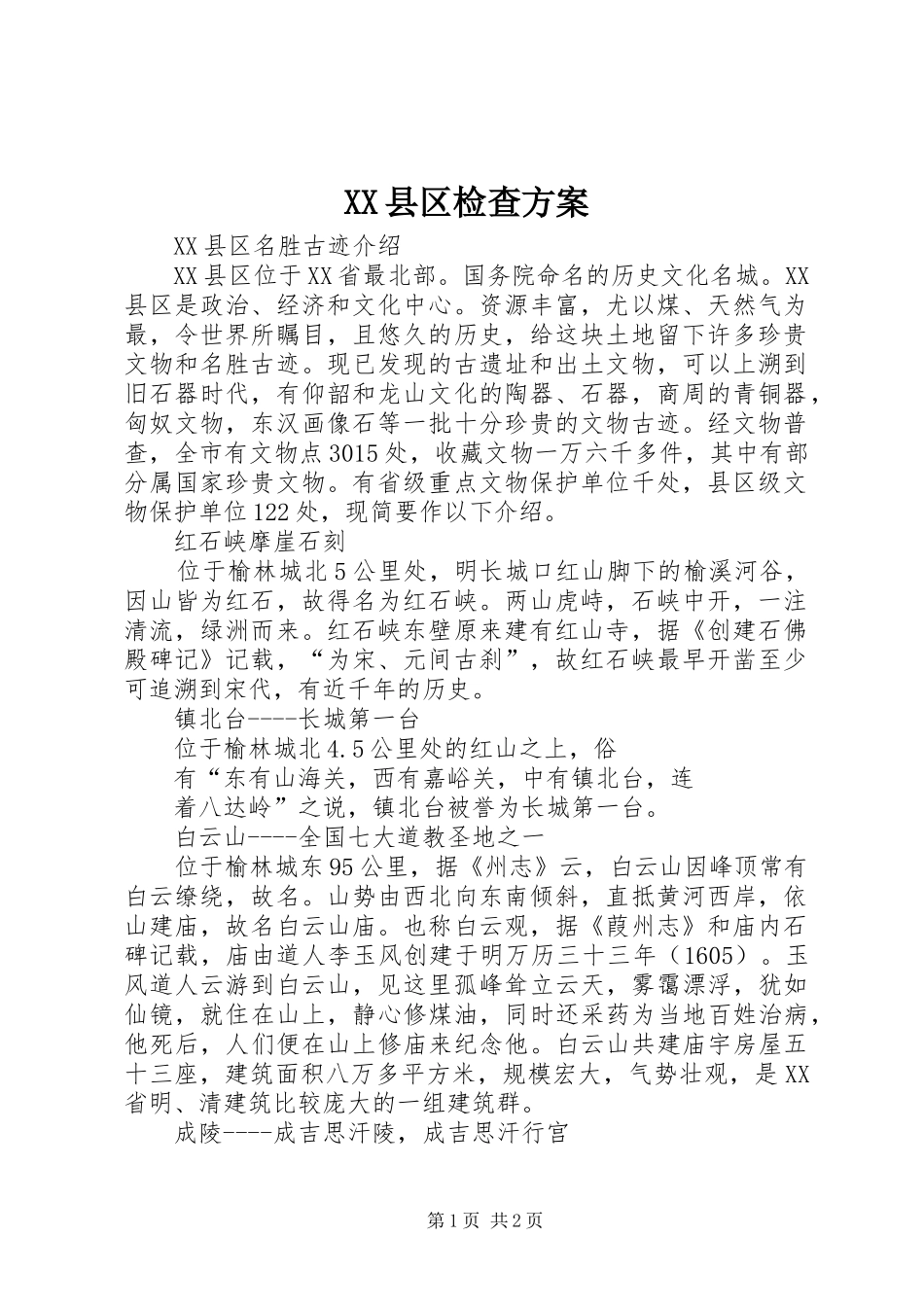 XX县区检查实施方案 _第1页