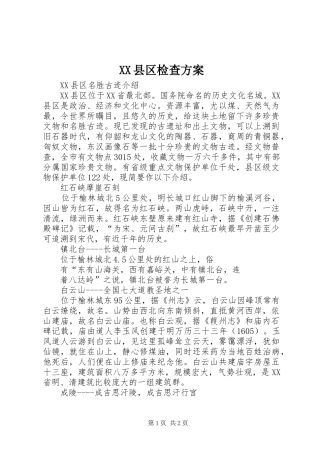 XX县区检查实施方案 