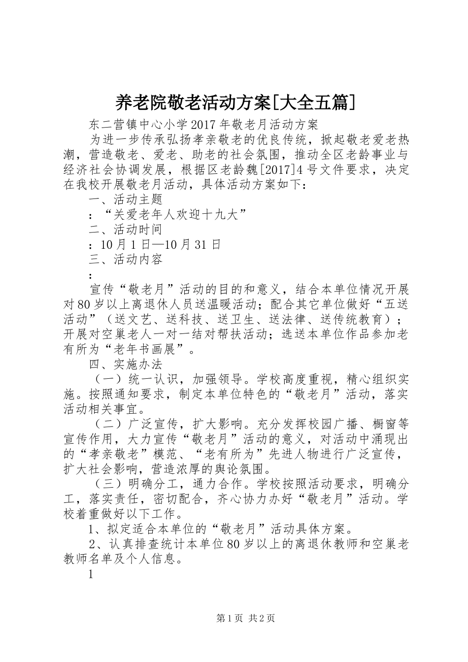 养老院敬老活动实施方案[大全五篇] _第1页