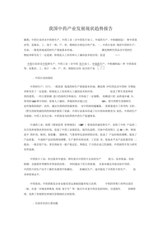 我国中药产业发展现状趋势报告296191108