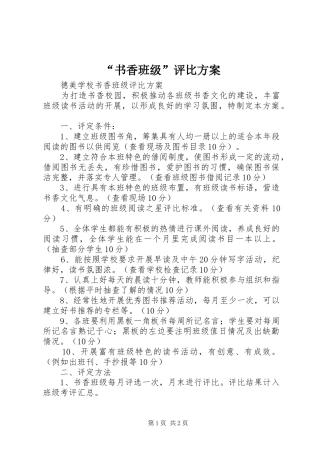 “书香班级”评比实施方案 
