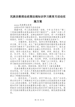 民族宗教理论政策法规知识学习教育月活动方案 