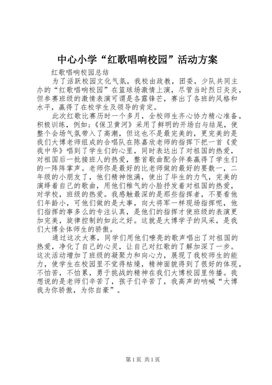 中心小学“红歌唱响校园”活动实施方案 _第1页
