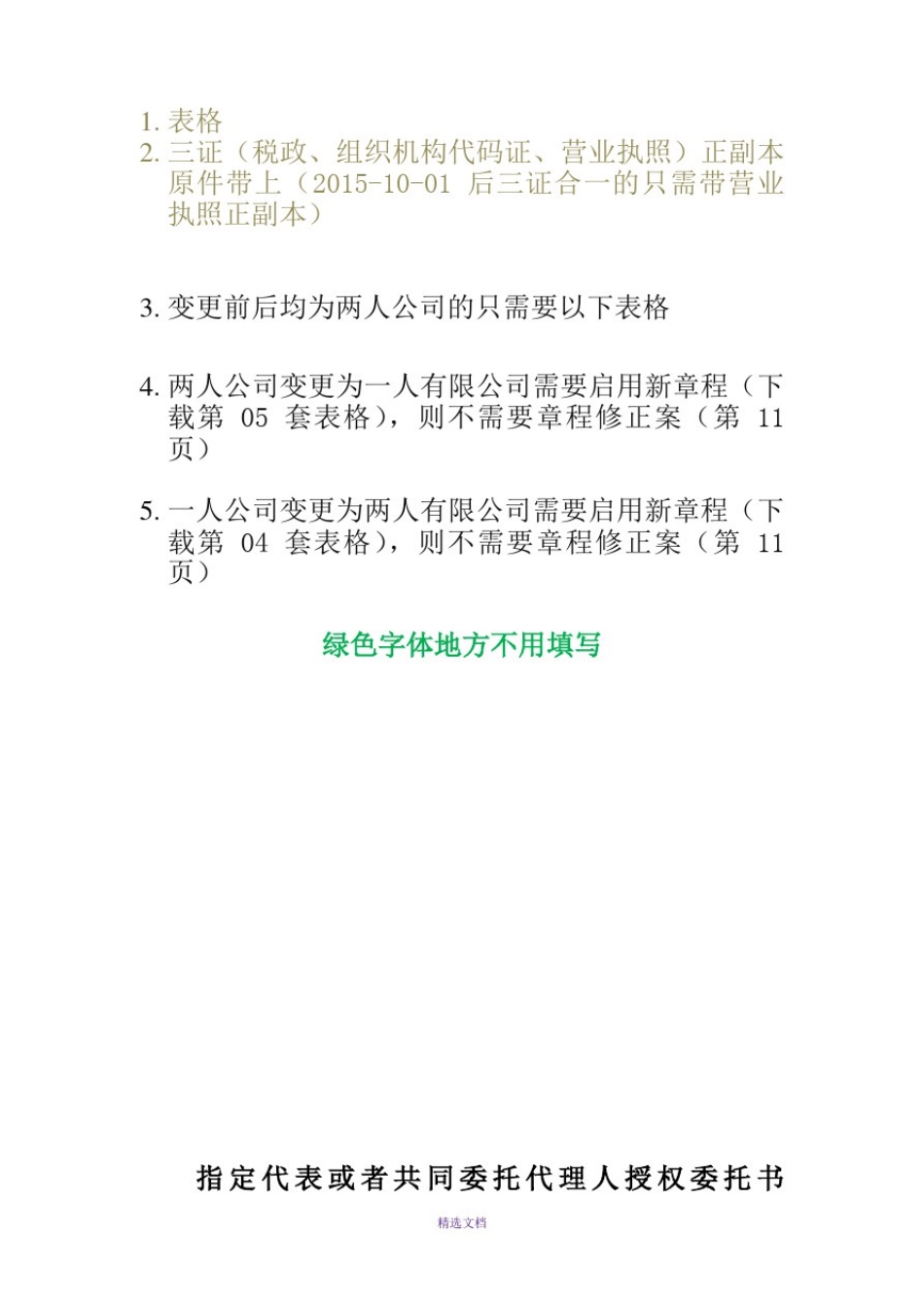 变更股东和法人(适用于有限责任公司)_第1页