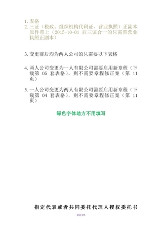 变更股东和法人(适用于有限责任公司)