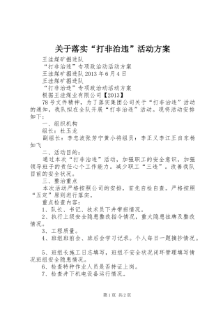 关于落实“打非治违”活动实施方案 