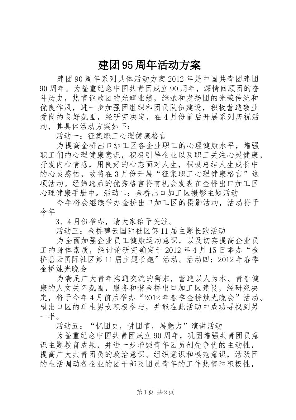 建团95周年活动实施方案 _第1页