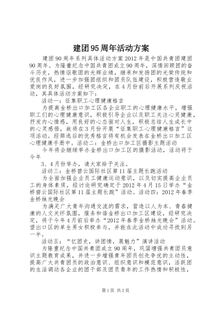 建团95周年活动实施方案 