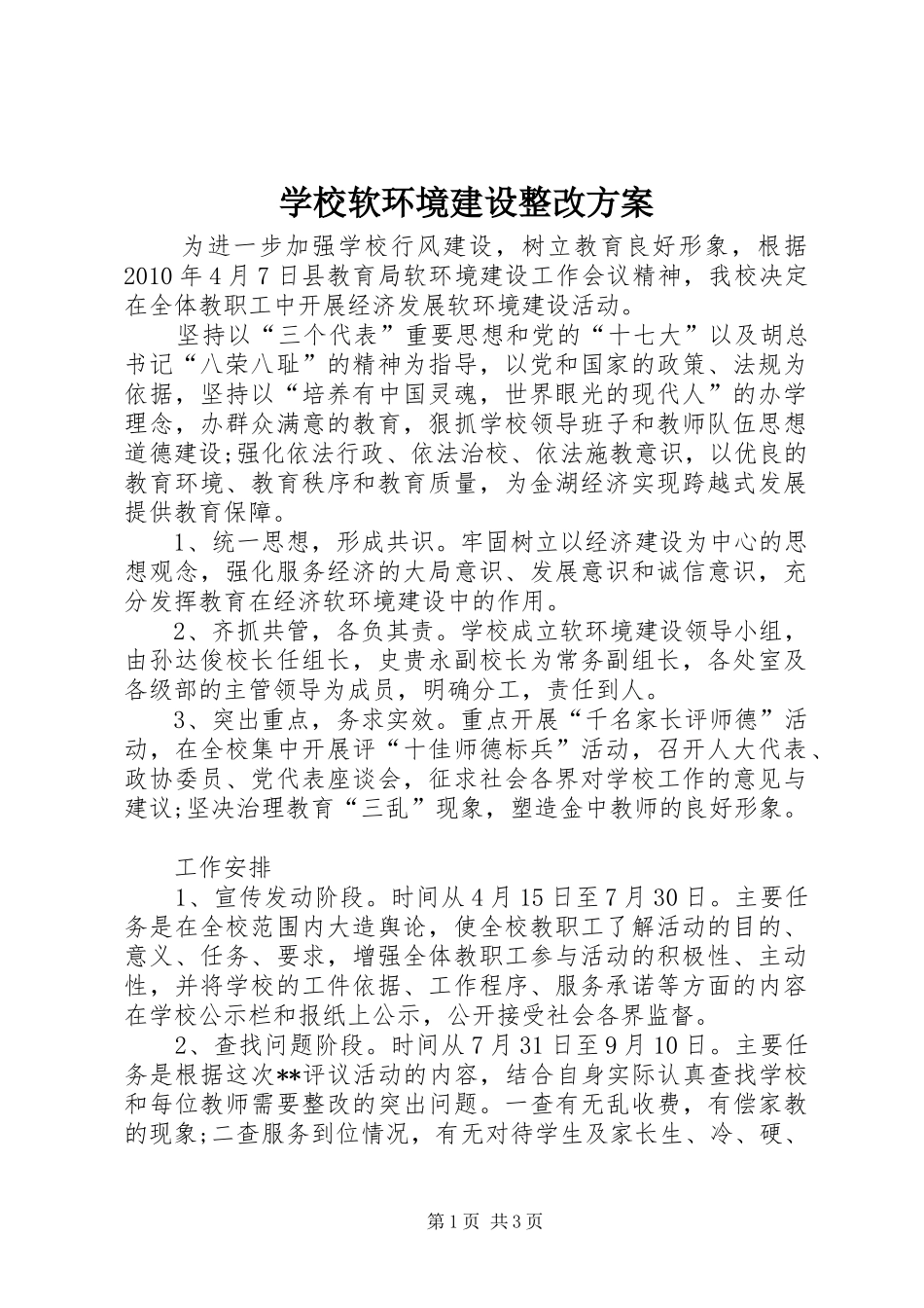 学校软环境建设整改实施方案 _第1页