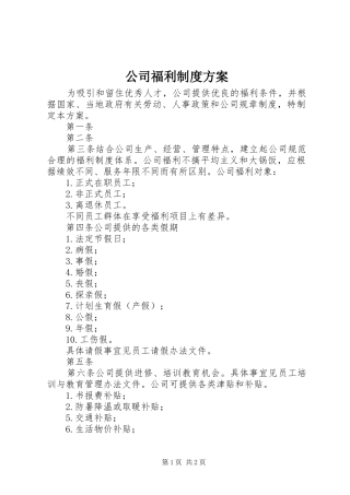 公司福利制度实施方案 