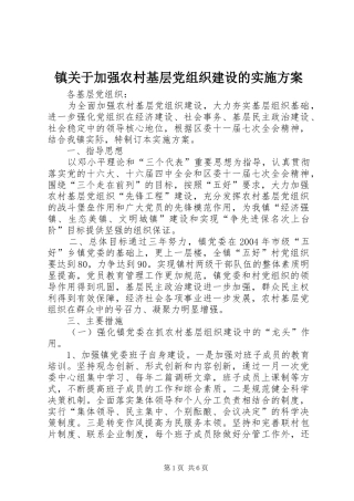 镇关于加强农村基层党组织建设的方案 