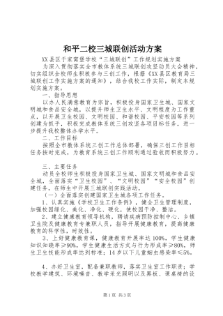 和平二校三城联创活动实施方案 