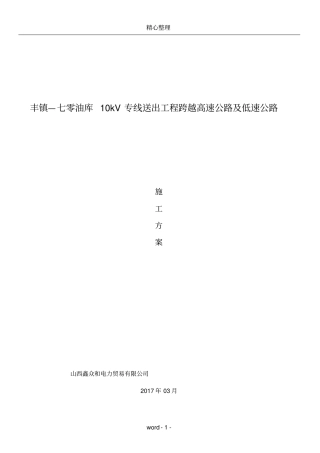 10kV线路跨越高速公路施工方案