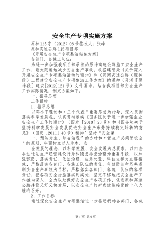 安全生产专项方案 