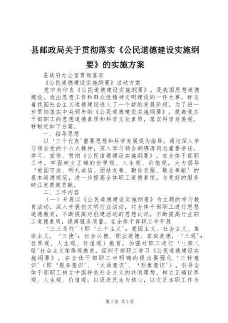 县邮政局关于贯彻落实《公民道德建设实施纲要》的方案 