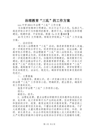 治理教育“三乱”的工作实施方案 