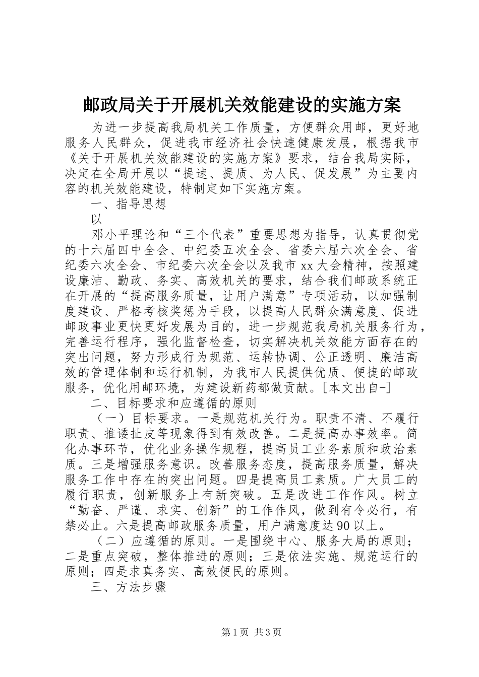 邮政局关于开展机关效能建设的方案 _第1页