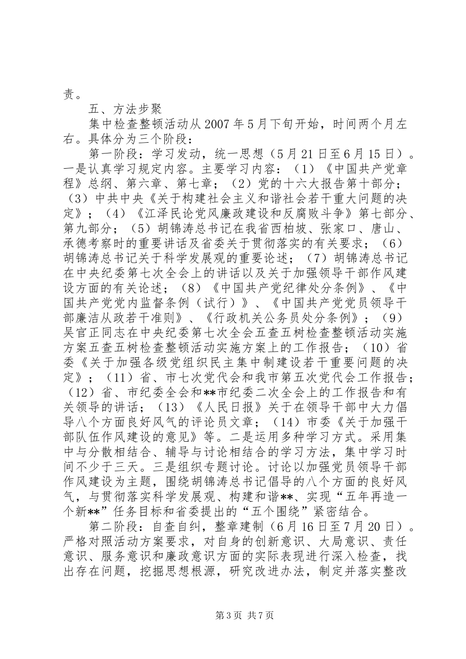五查五树检查整顿活动方案 _第3页