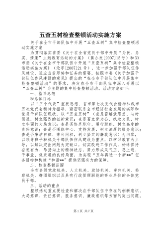 五查五树检查整顿活动方案 