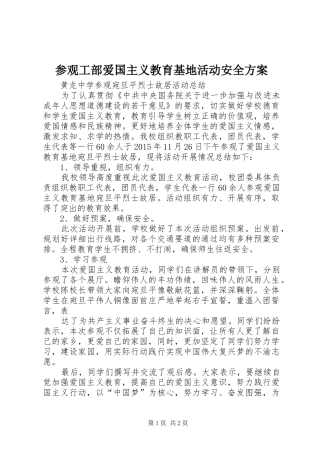 参观工部爱国主义教育基地活动安全实施方案 