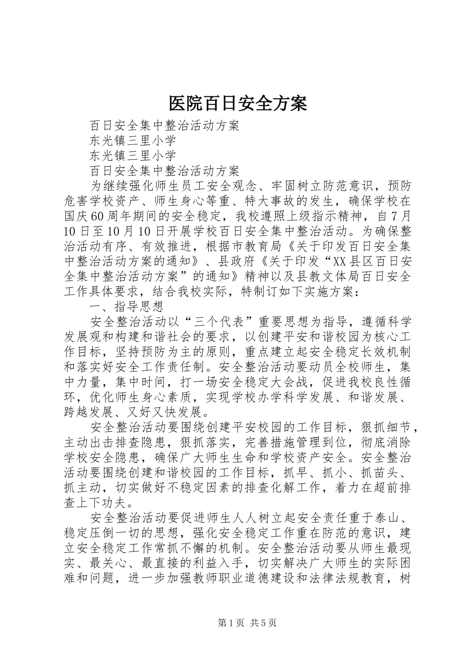 医院百日安全实施方案 _第1页