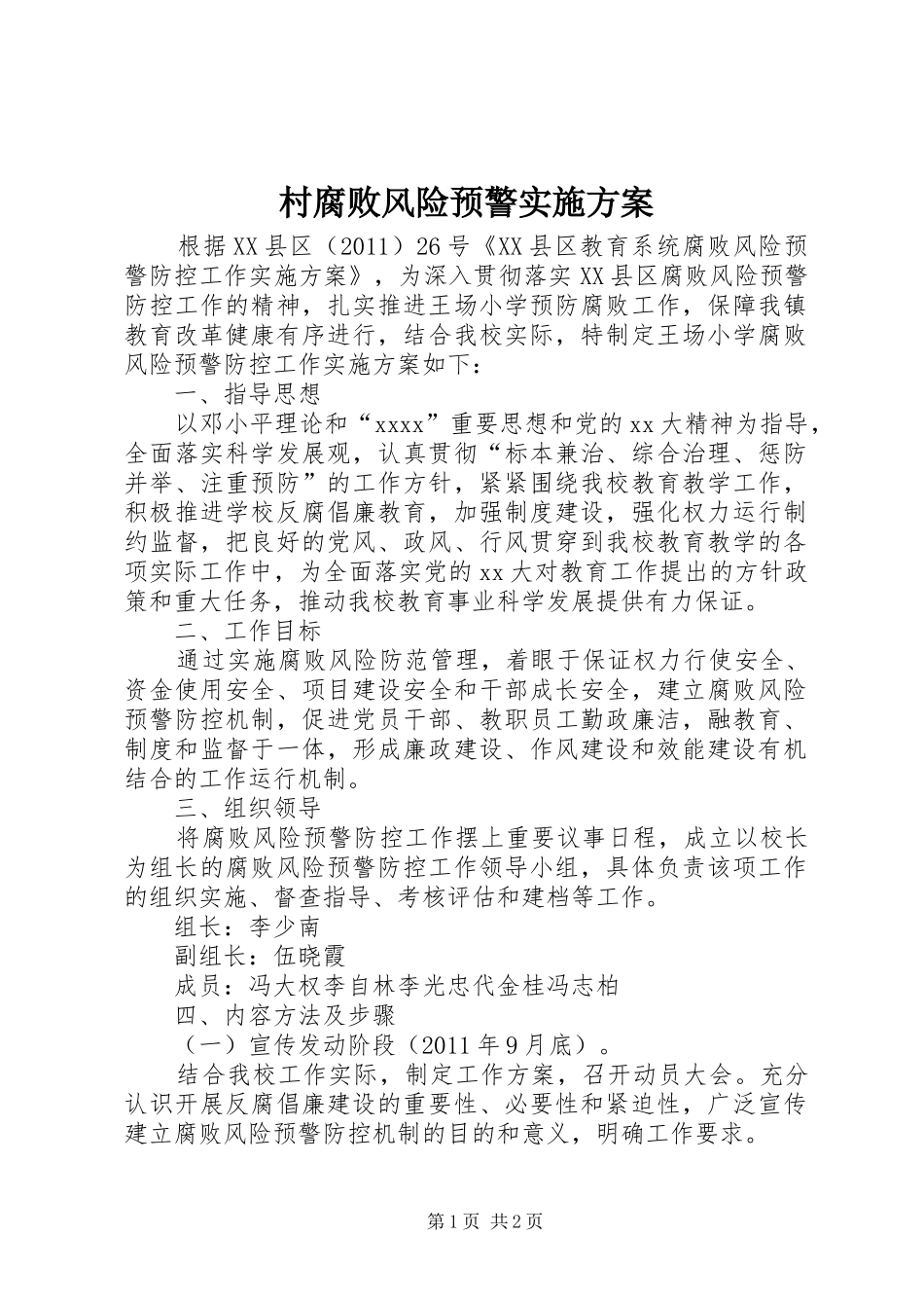 村腐败风险预警方案 _第1页