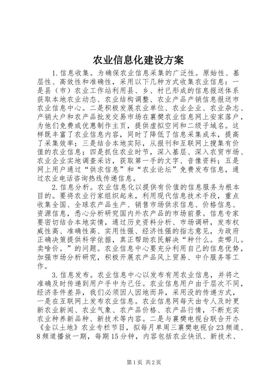 农业信息化建设实施方案 _第1页