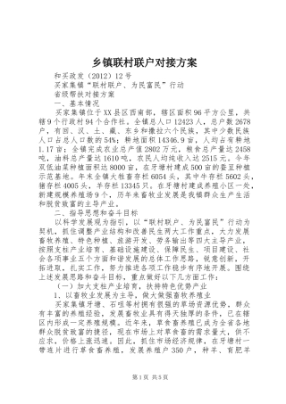 乡镇联村联户对接实施方案 