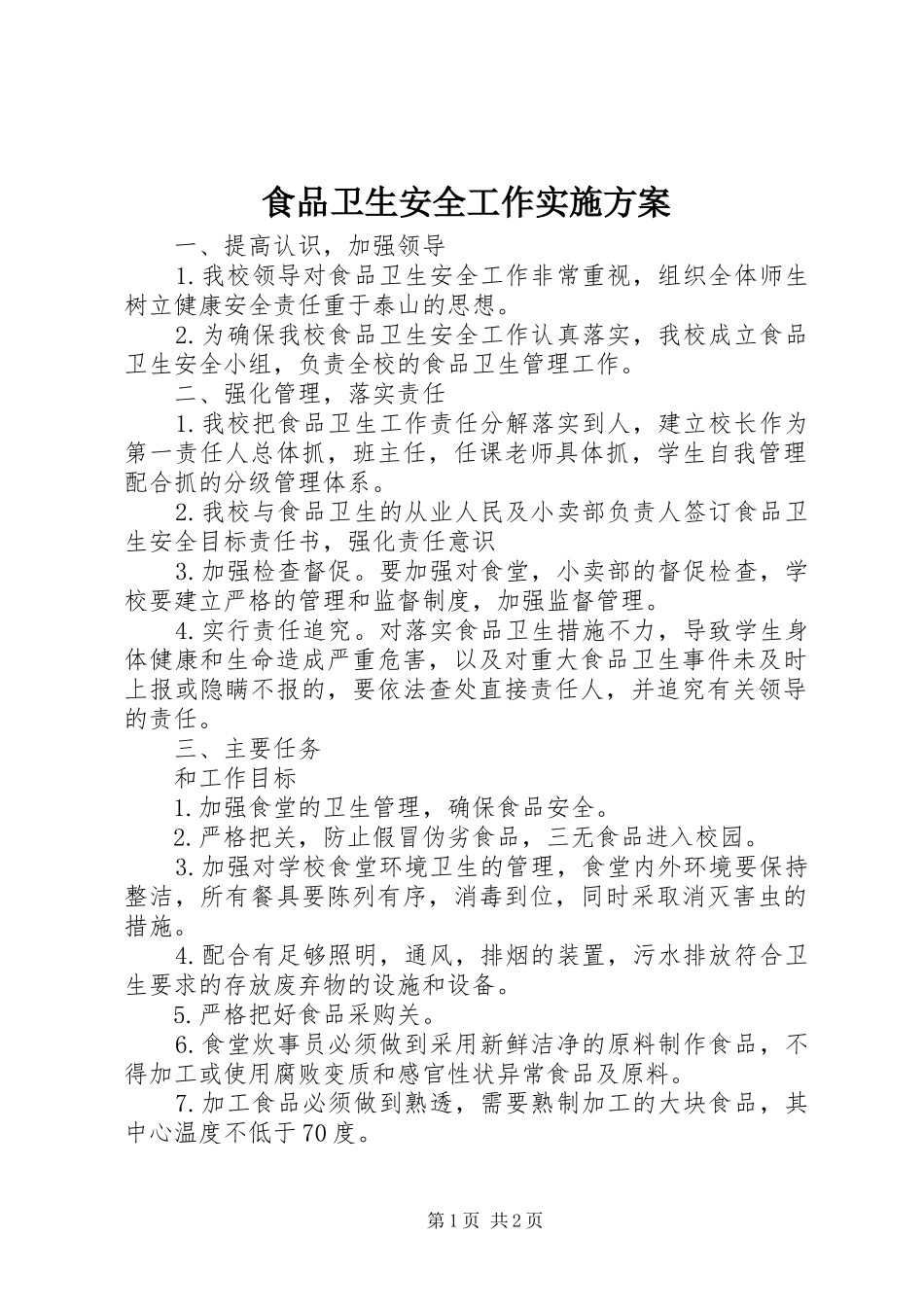 食品卫生安全工作方案 _第1页