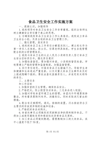 食品卫生安全工作方案 