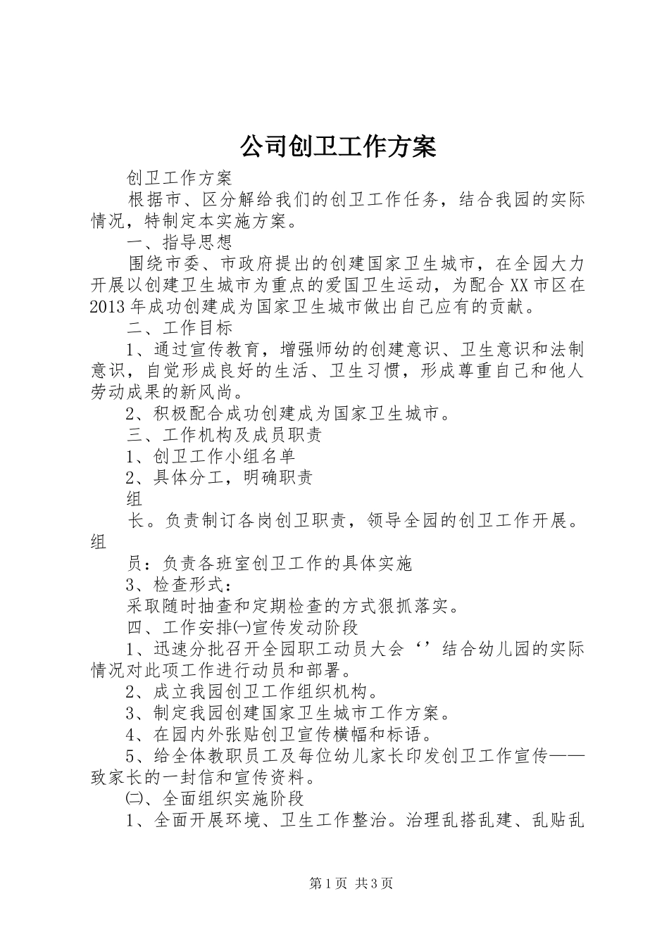 公司创卫工作实施方案 _第1页