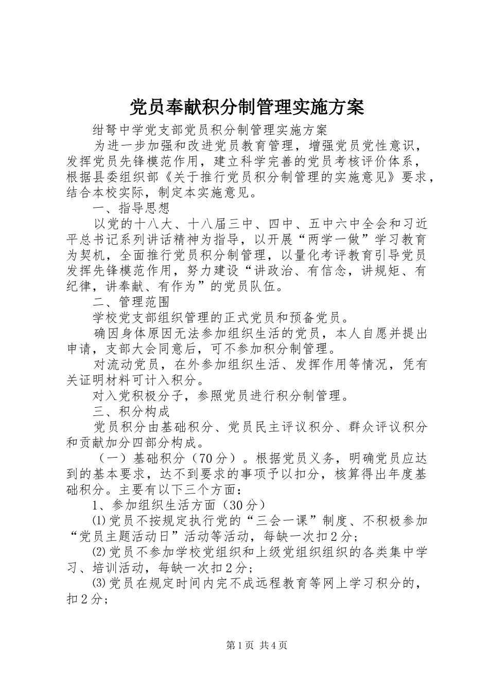 党员奉献积分制管理方案 _第1页