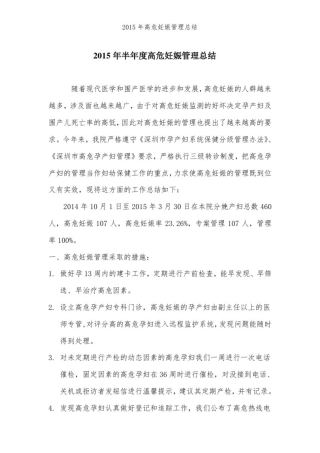 2015年高危妊娠管理总结