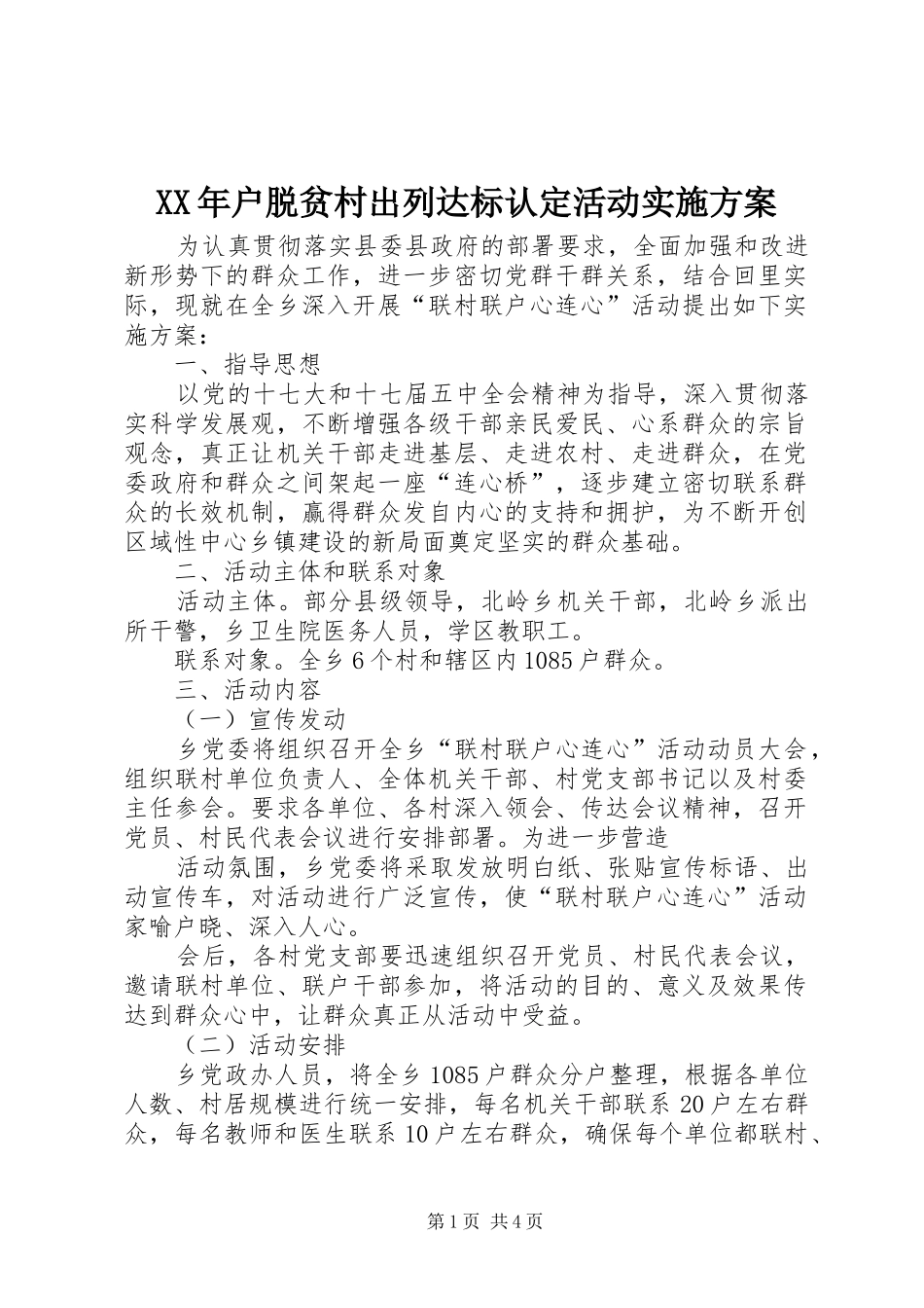 XX年户脱贫村出列达标认定活动方案 _第1页