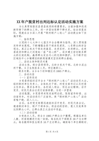 XX年户脱贫村出列达标认定活动方案 