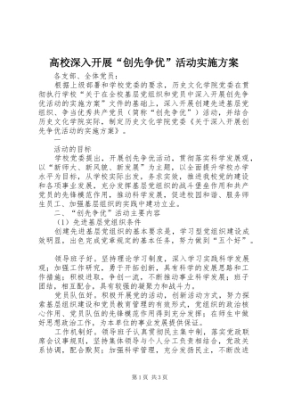 高校深入开展“创先争优”活动方案 